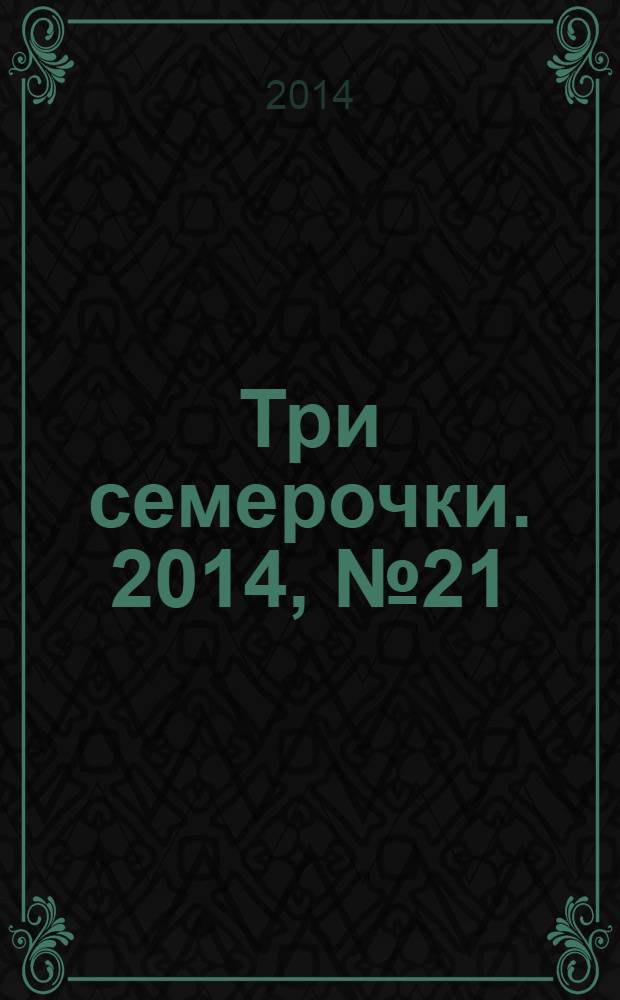 Три семерочки. 2014, № 21 (484)