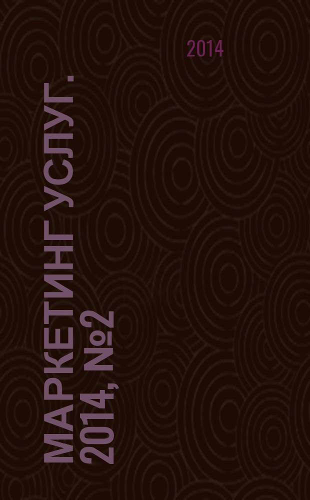 Маркетинг услуг. 2014, № 2 (38)
