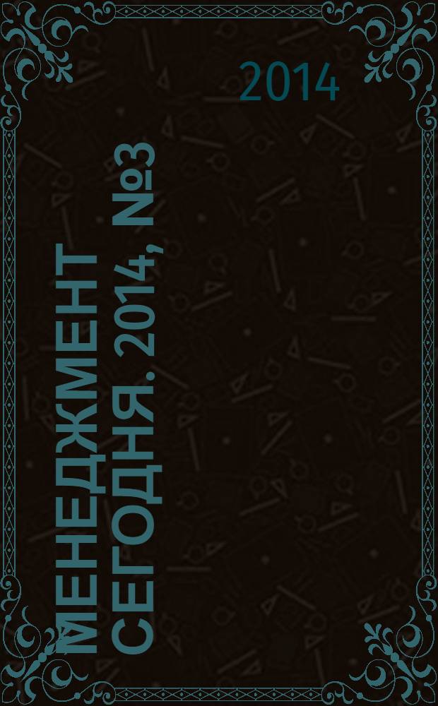 Менеджмент сегодня. 2014, № 3 (81)