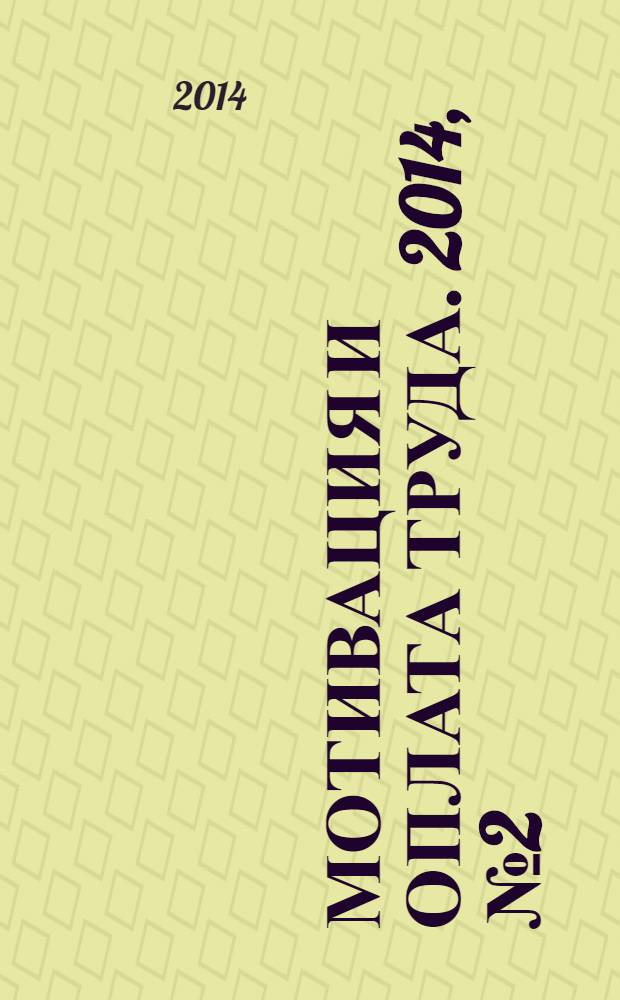 Мотивация и оплата труда. 2014, № 2 (38)