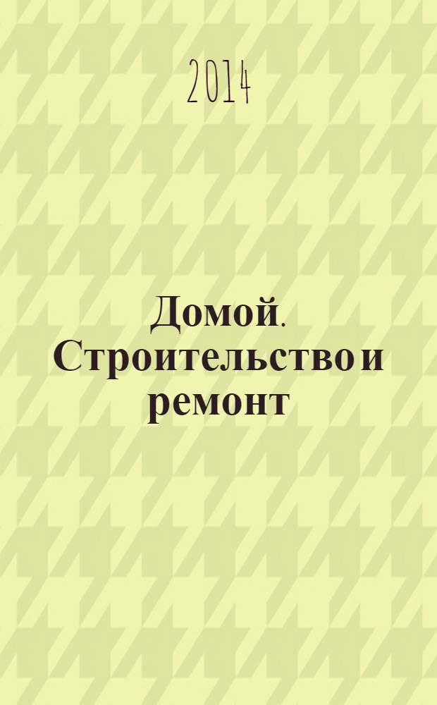 Домой. Строительство и ремонт : рекламный журнал. 2014, № 18 (503)
