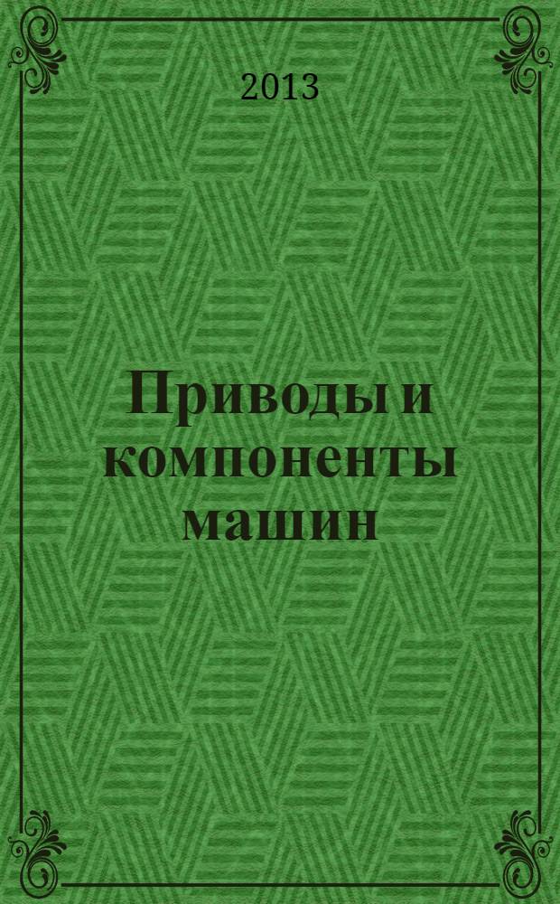 Приводы и компоненты машин : международный инженерный журнал. 2013, № 5/6 (9)