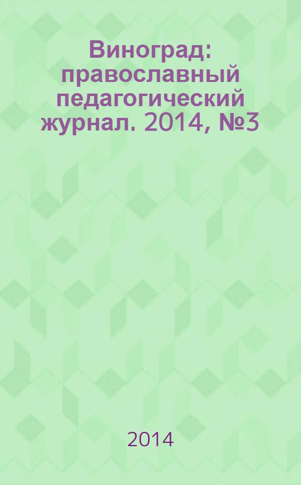 Виноград : православный педагогический журнал. 2014, № 3 (59)