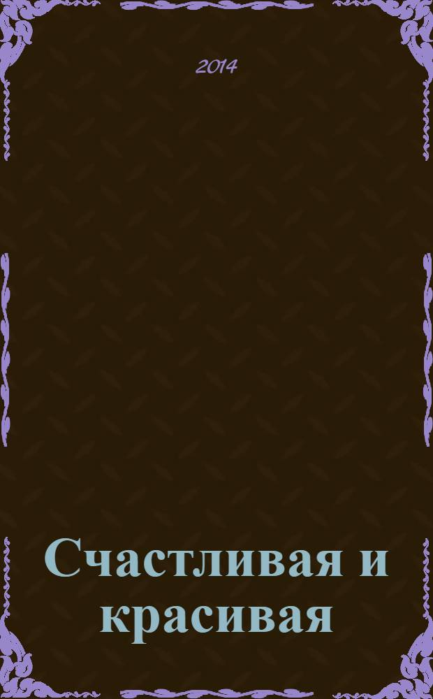 Счастливая и красивая : СК журнал. 2014, № 5 (39)