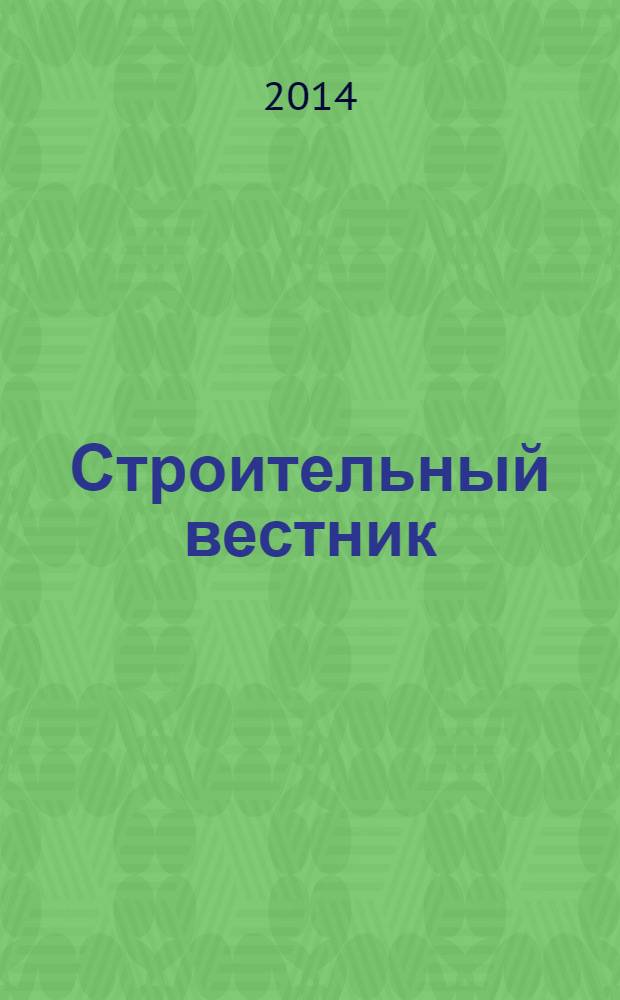 Строительный вестник : рекламное издание. 2014, № 9 (36)