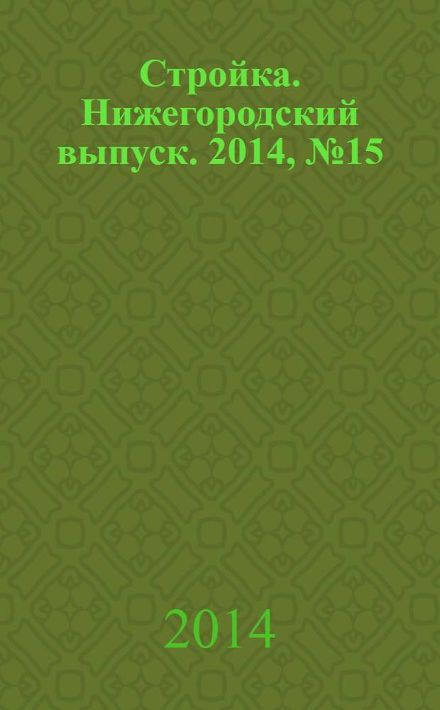 Стройка. Нижегородский выпуск. 2014, № 15 (626)