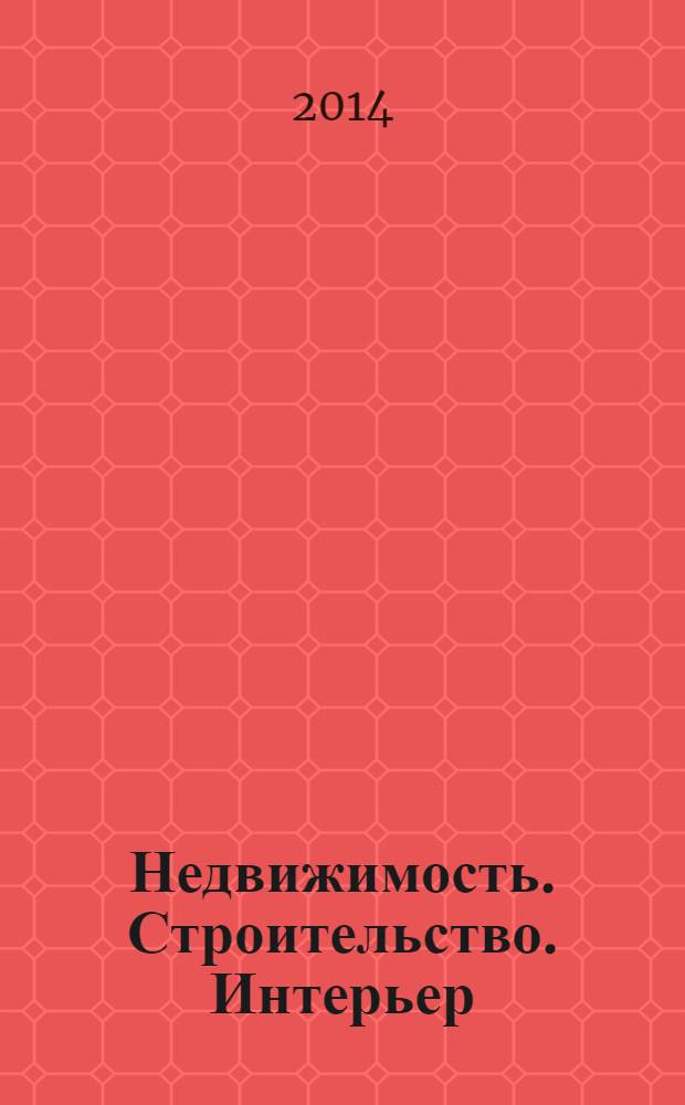 Недвижимость. Строительство. Интерьер : рекламно-информационное издание Оренбургской области