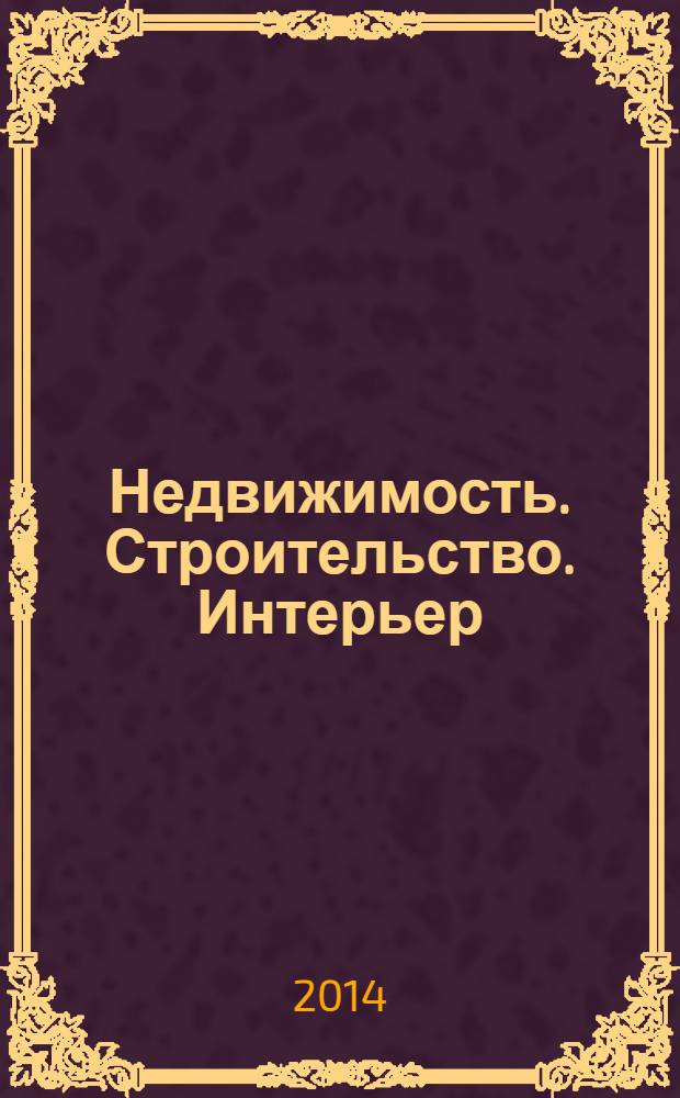 Недвижимость. Строительство. Интерьер : рекламно-информационное издание Оренбургской области. 2014, № 1 (1)