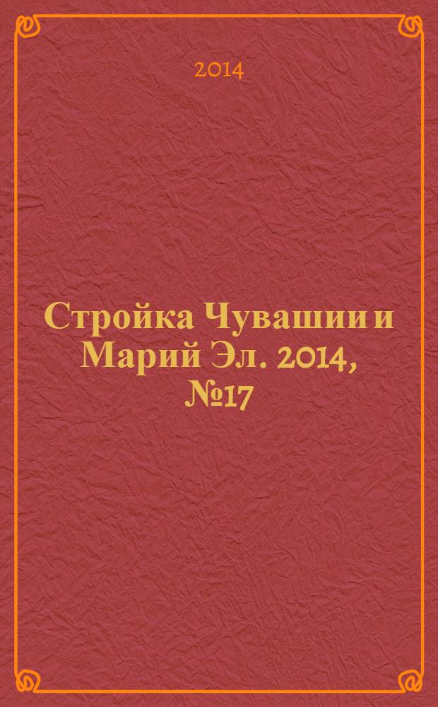 Стройка Чувашии и Марий Эл. 2014, № 17 (540)