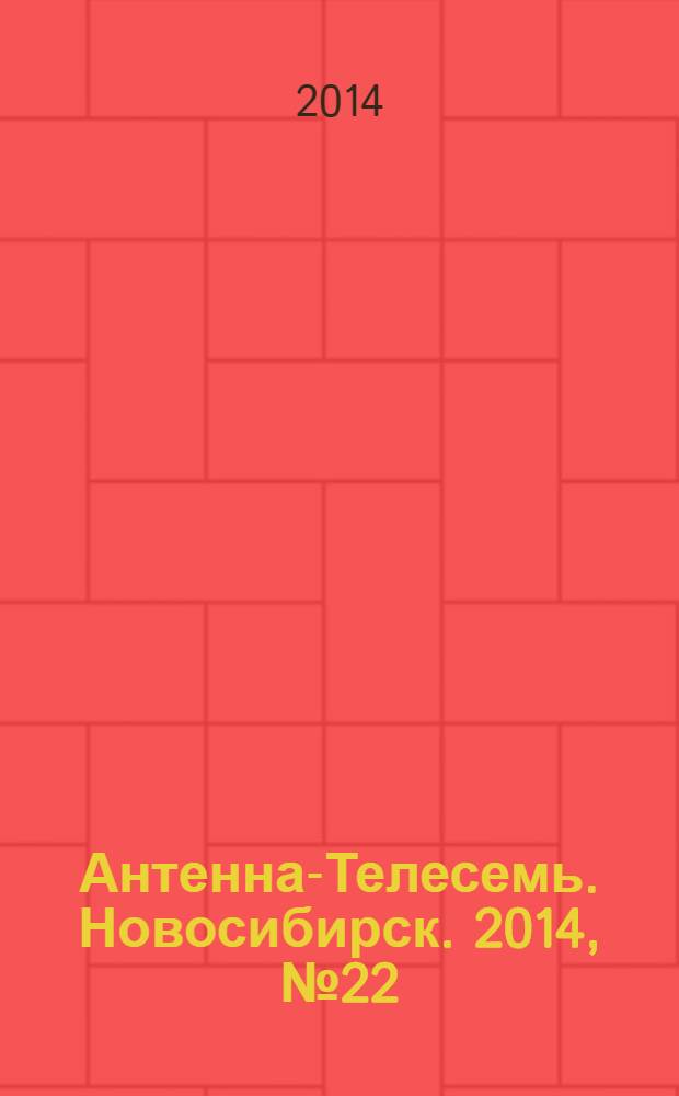 Антенна-Телесемь. Новосибирск. 2014, № 22 (952)