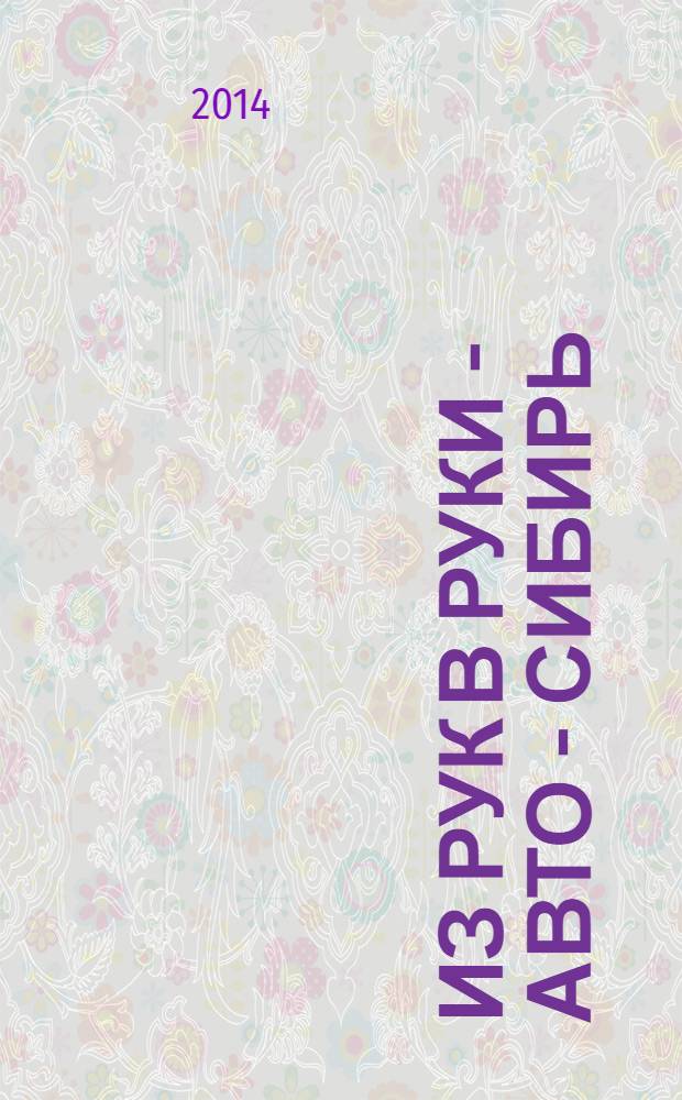 Из рук в руки - авто - Сибирь : еженедельник фотообъявлений. 2014, № 14 (512)
