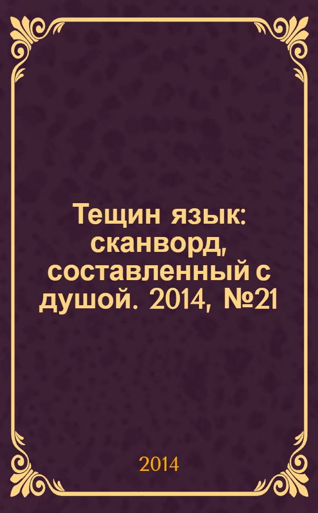 Тещин язык : сканворд, составленный с душой. 2014, № 21 (708)