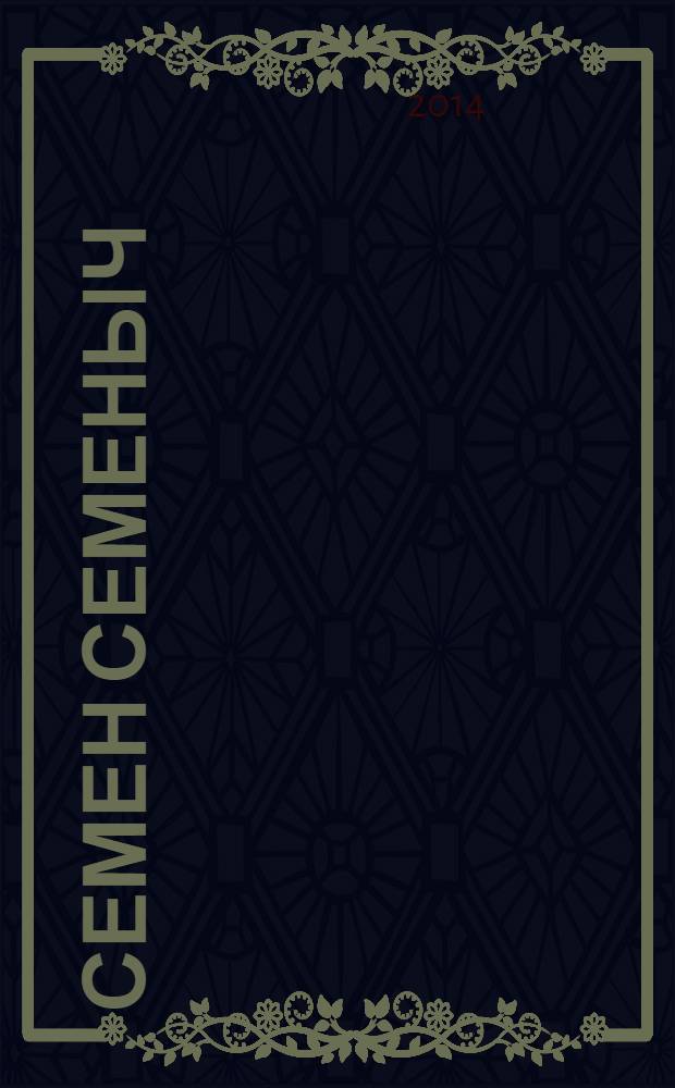 Семен Семеныч : сканворд, составленый с душой. 2014, № 22 (662)