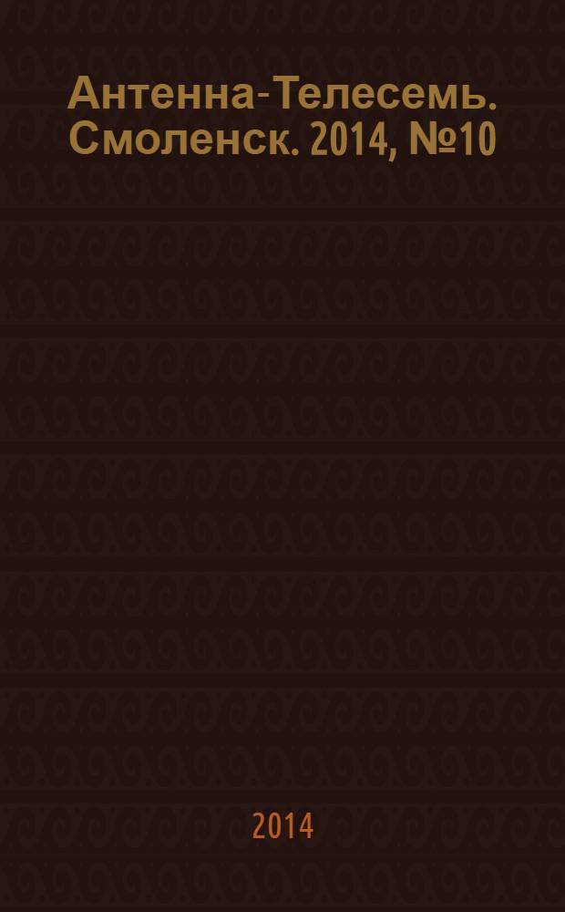 Антенна-Телесемь. Смоленск. 2014, № 10 (205)
