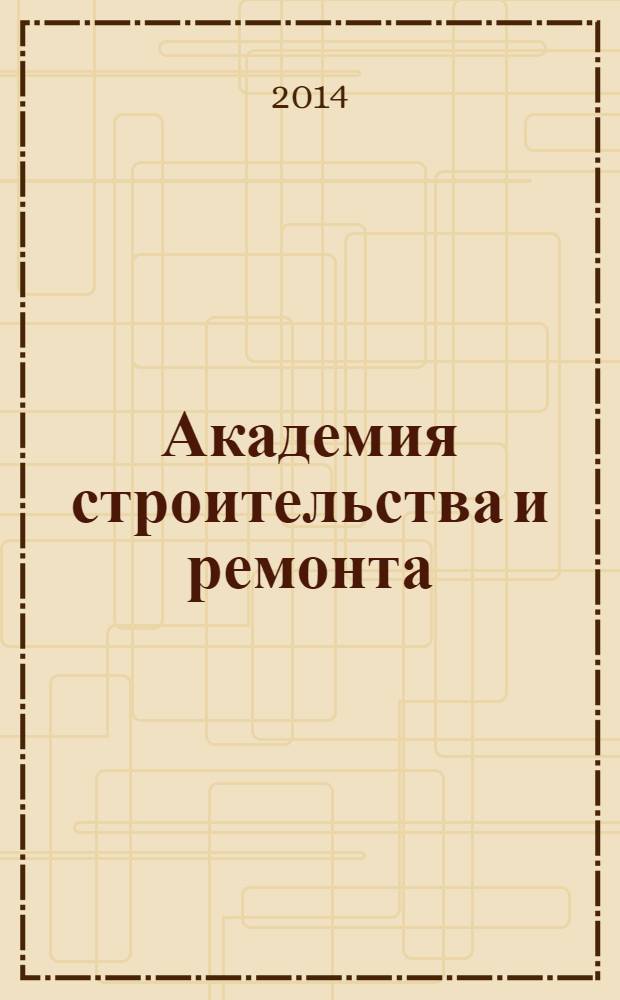 Академия строительства и ремонта : все для дома, дачи, офиса рекламно-информационный журнал. 2014, № 4 (24)