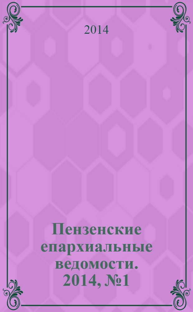Пензенские епархиальные ведомости. 2014, № 1