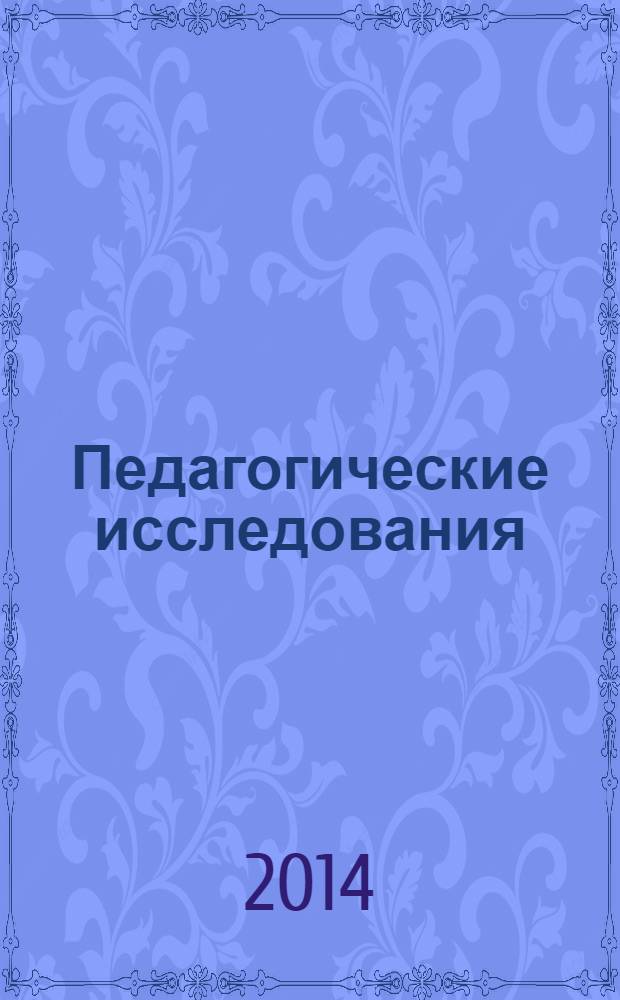 Педагогические исследования: сотрудничество школы и ВУЗа : сборник научно-методических трудов преподавателей ВУЗа и школы. Вып. 6