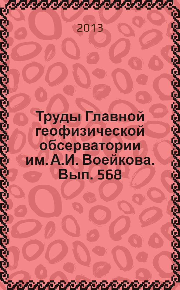 Труды Главной геофизической обсерватории им. А.И. Воейкова. Вып. 568
