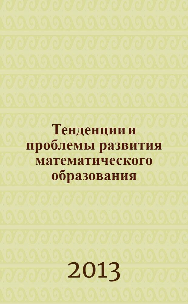 Тенденции и проблемы развития математического образования : научно-практический сборник. Вып. 11