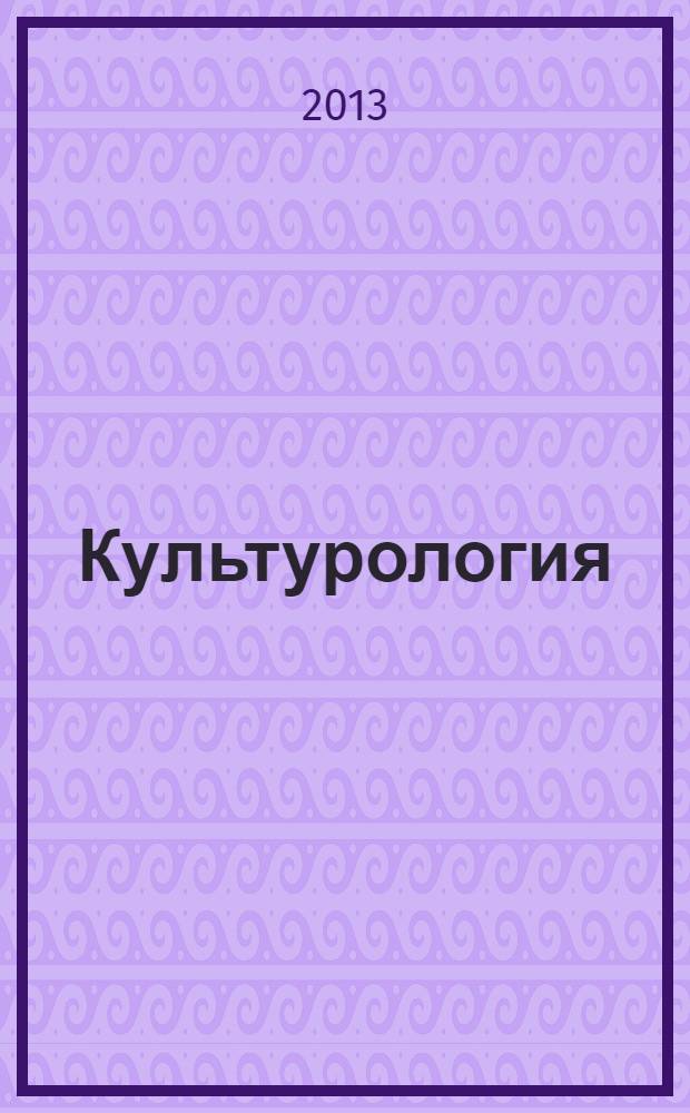 Культурология: пересечение научных сфер : сборник статей. Вып. 8