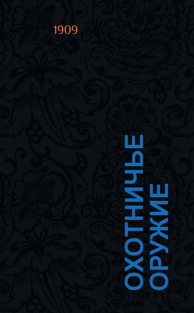 Охотничье оружие : Ежемес. илл. журнал оружейной техники Беспл. прил. к журналу "Охотничий вестник". 1909, № 2
