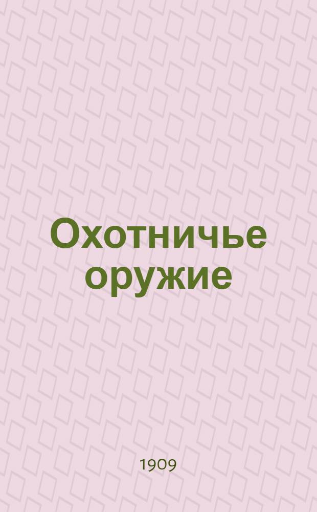 Охотничье оружие : Ежемес. илл. журнал оружейной техники Беспл. прил. к журналу "Охотничий вестник". 1909, № 4