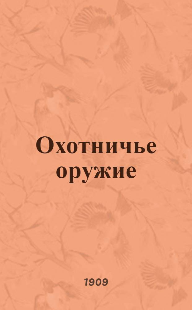 Охотничье оружие : Ежемес. илл. журнал оружейной техники Беспл. прил. к журналу "Охотничий вестник". 1909, № 12