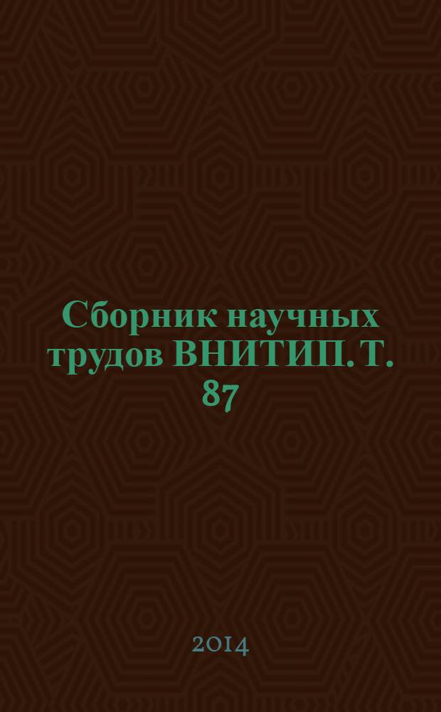 Сборник научных трудов ВНИТИП. Т. 87