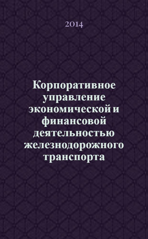 Корпоративное управление экономической и финансовой деятельностью железнодорожного транспорта : Сб. науч. тр. Вып. 12