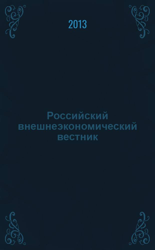 Российский внешнеэкономический вестник : ежемесячный научно-практический журнал. 2013, № 11