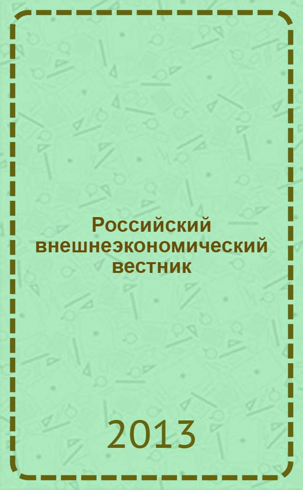 Российский внешнеэкономический вестник : ежемесячный научно-практический журнал. 2013, № 12