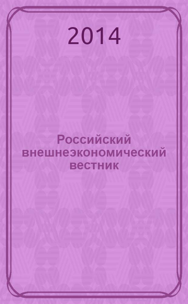 Российский внешнеэкономический вестник : ежемесячный научно-практический журнал. 2014, № 2