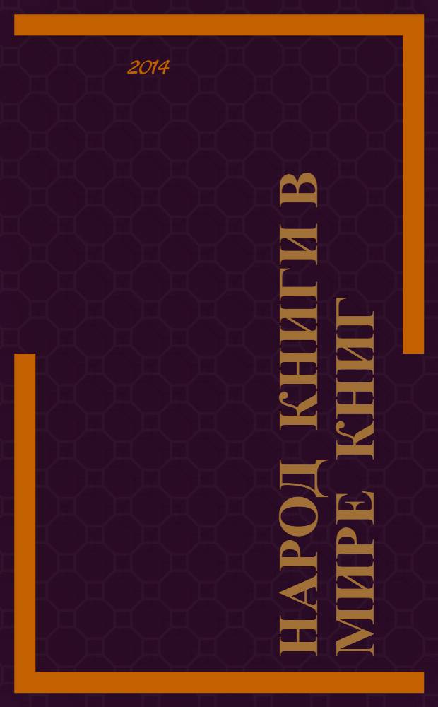 Народ Книги в мире книг : Бюл. Ассоц. евр. б-к. № 109