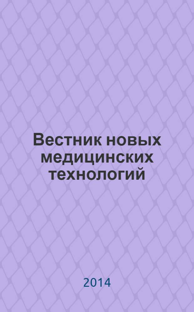 Вестник новых медицинских технологий : Период. теорет. и науч.-практ. журн. Т. 21, № 1 : Актуальные вопросы теории и практики медицины