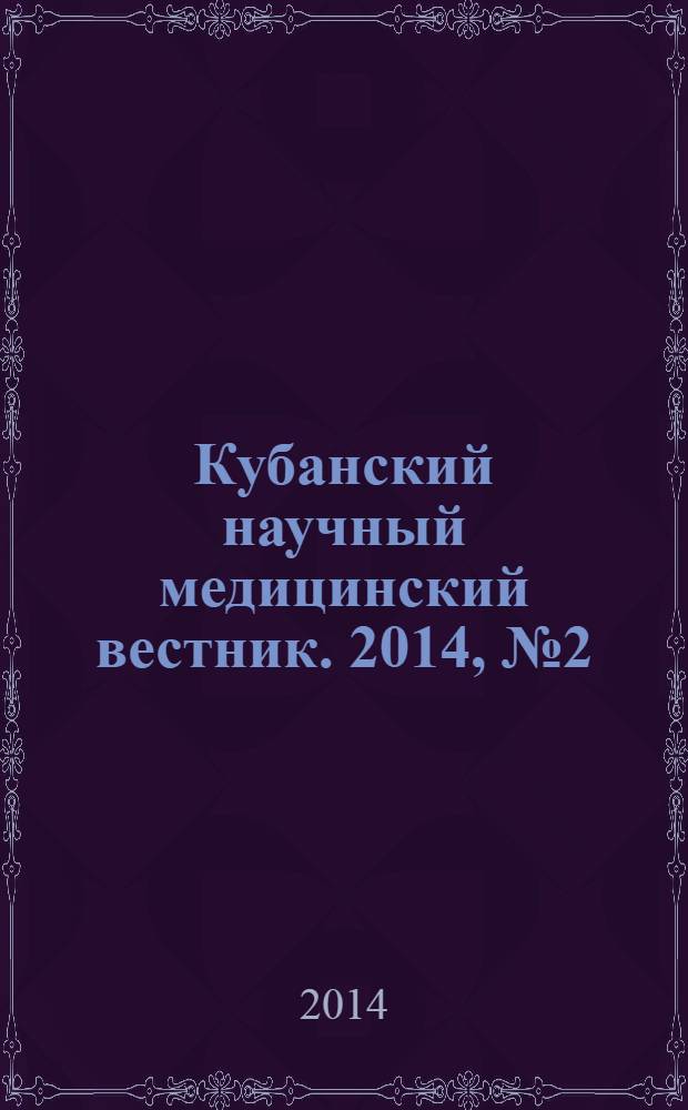 Кубанский научный медицинский вестник. 2014, № 2 (144)