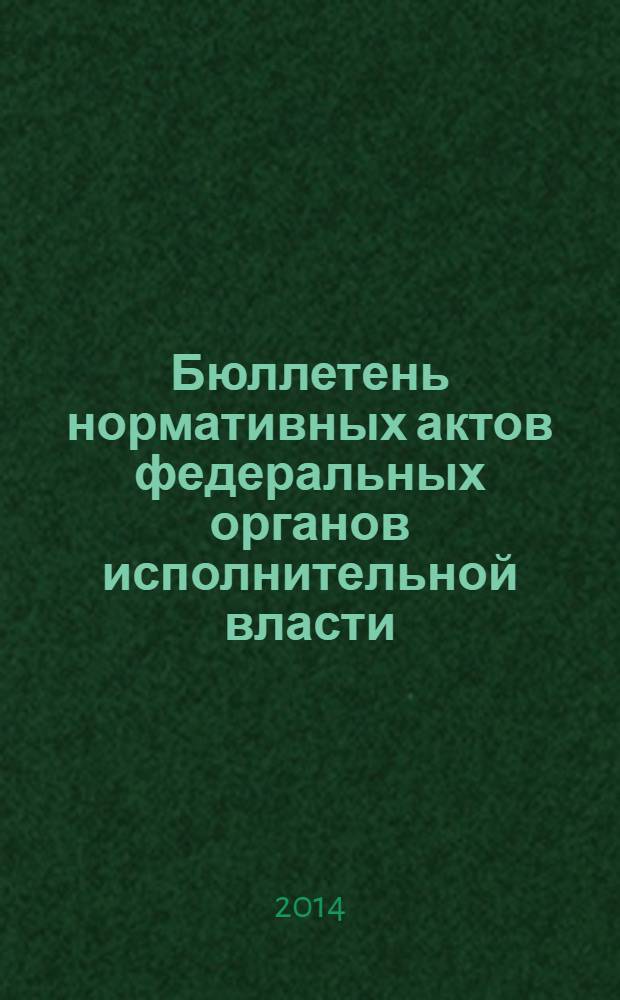 Бюллетень нормативных актов федеральных органов исполнительной власти : Офиц. изд. 2014, № 20