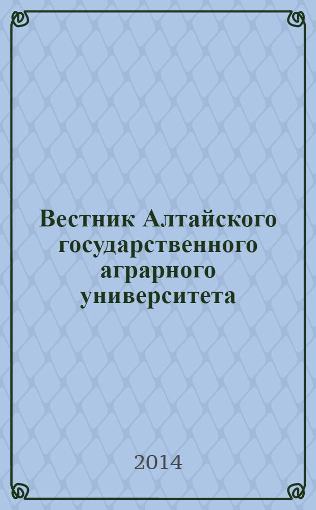 Вестник Алтайского государственного аграрного университета : научный журнал. 2014, № 4 (114)