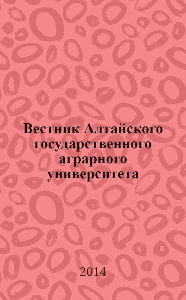 Вестник Алтайского государственного аграрного университета : научный журнал. 2014, № 3 (113)