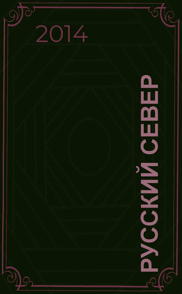 Русский Север : вологодский областной журнал информационно-рекламное издание. 2014, № 2 (22)