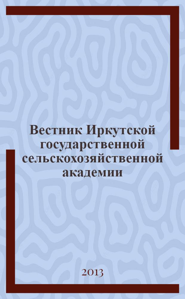 Вестник Иркутской государственной сельскохозяйственной академии : Сб. науч. трудов. Вып. 57, ч. 3