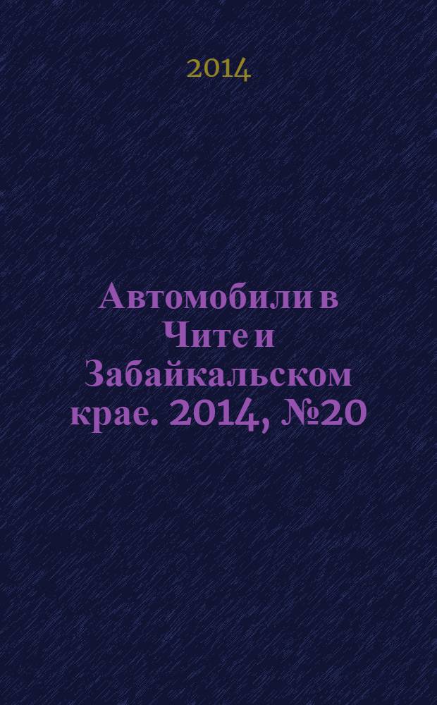 Автомобили в Чите и Забайкальском крае. 2014, № 20 (124)