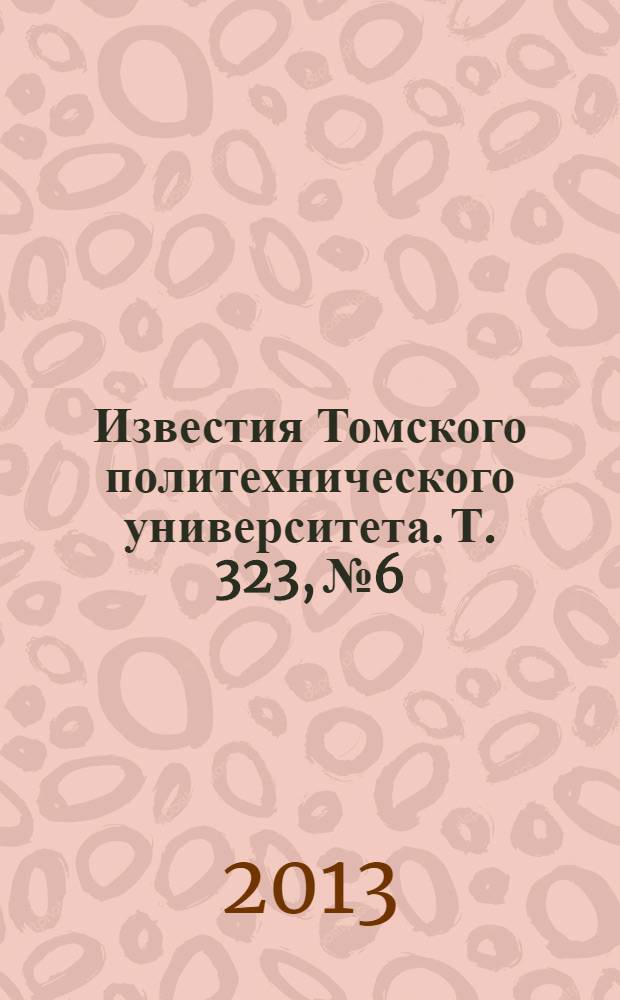 Известия Томского политехнического университета. Т. 323, № 6 : Экономика. Философия, социология и культурология. История