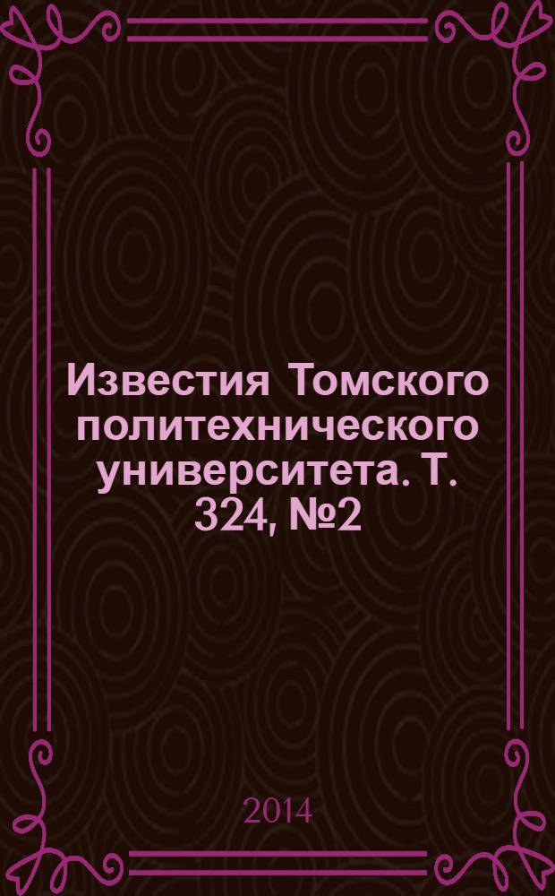 Известия Томского политехнического университета. Т. 324, № 2 : Математика и механика. Физика