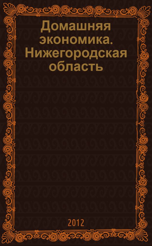 Домашняя экономика. Нижегородская область : первое специализированное издание для собственников жилья. 2012, № 1/2 (17/18)