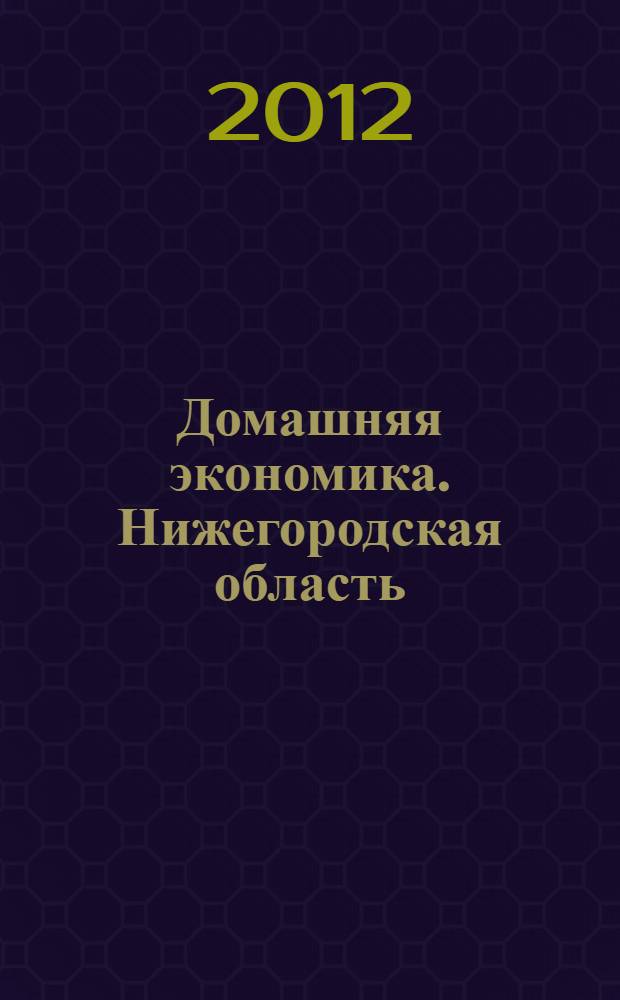 Домашняя экономика. Нижегородская область : первое специализированное издание для собственников жилья. 2012, № 3 (19)