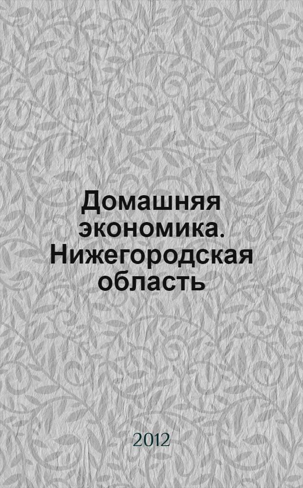 Домашняя экономика. Нижегородская область : первое специализированное издание для собственников жилья. 2012, № 6 (22)
