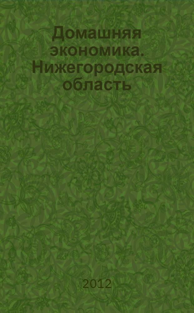 Домашняя экономика. Нижегородская область : первое специализированное издание для собственников жилья. 2012, № 7/8 (23/24)