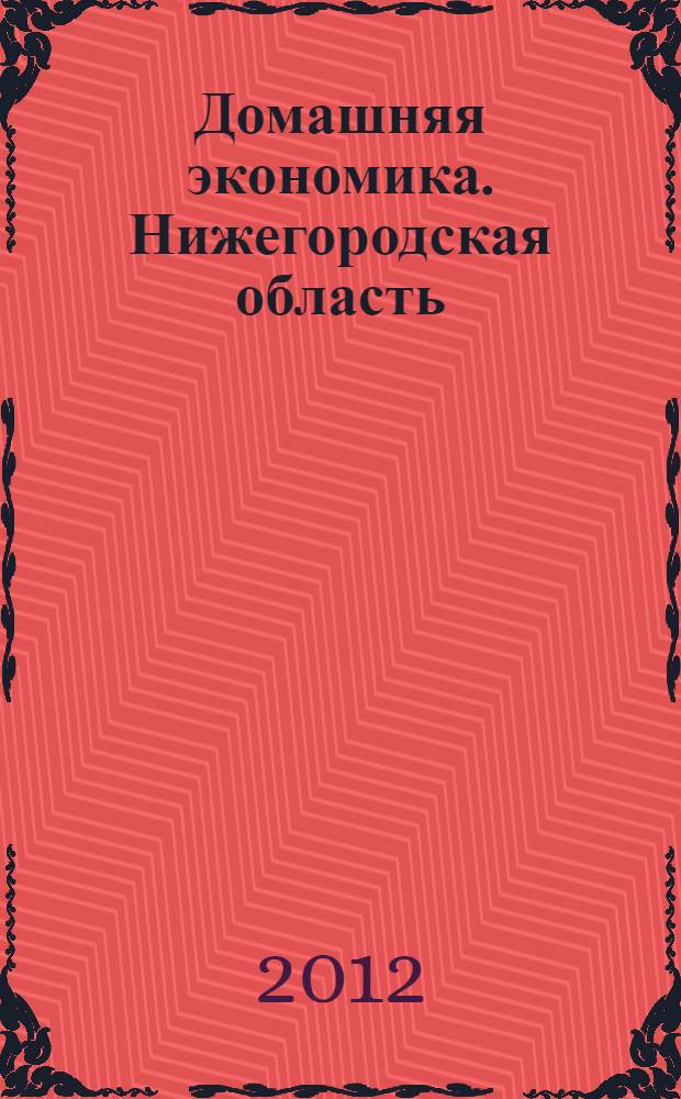 Домашняя экономика. Нижегородская область : первое специализированное издание для собственников жилья. 2012, № 9 (25)
