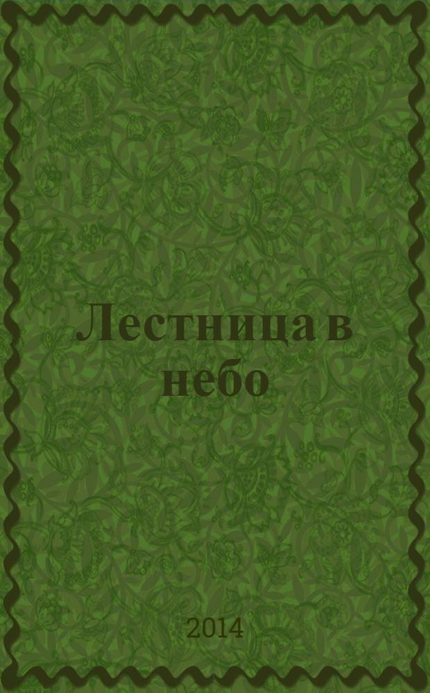 Лестница в небо : Альм. № 186