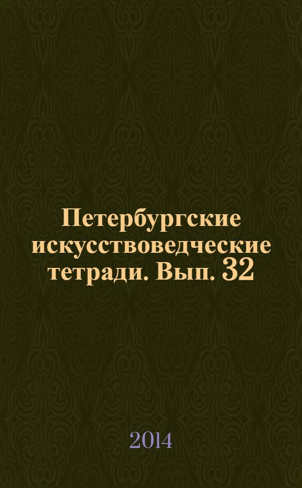 Петербургские искусствоведческие тетради. Вып. 32
